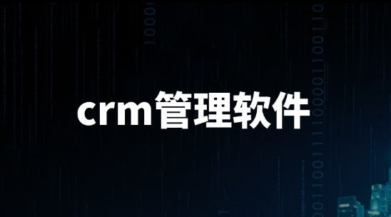 客户信息分散这个问题怎么解决?用crm管理软件要怎么做?