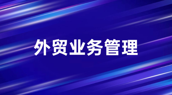 外贸业务管理怎么做好多币种资金管理?