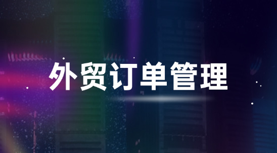 跨部门协作困难的原因是什么?外贸订单管理又怎么去解决?