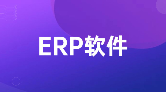 外贸ERP软件哪个好用?