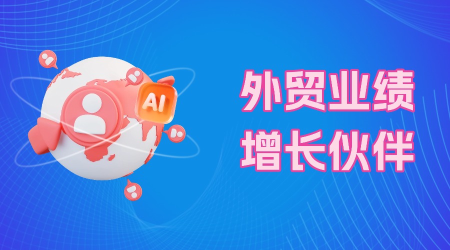 年底冲刺业绩,孚盟AI获客让你从从容容游刃有余!