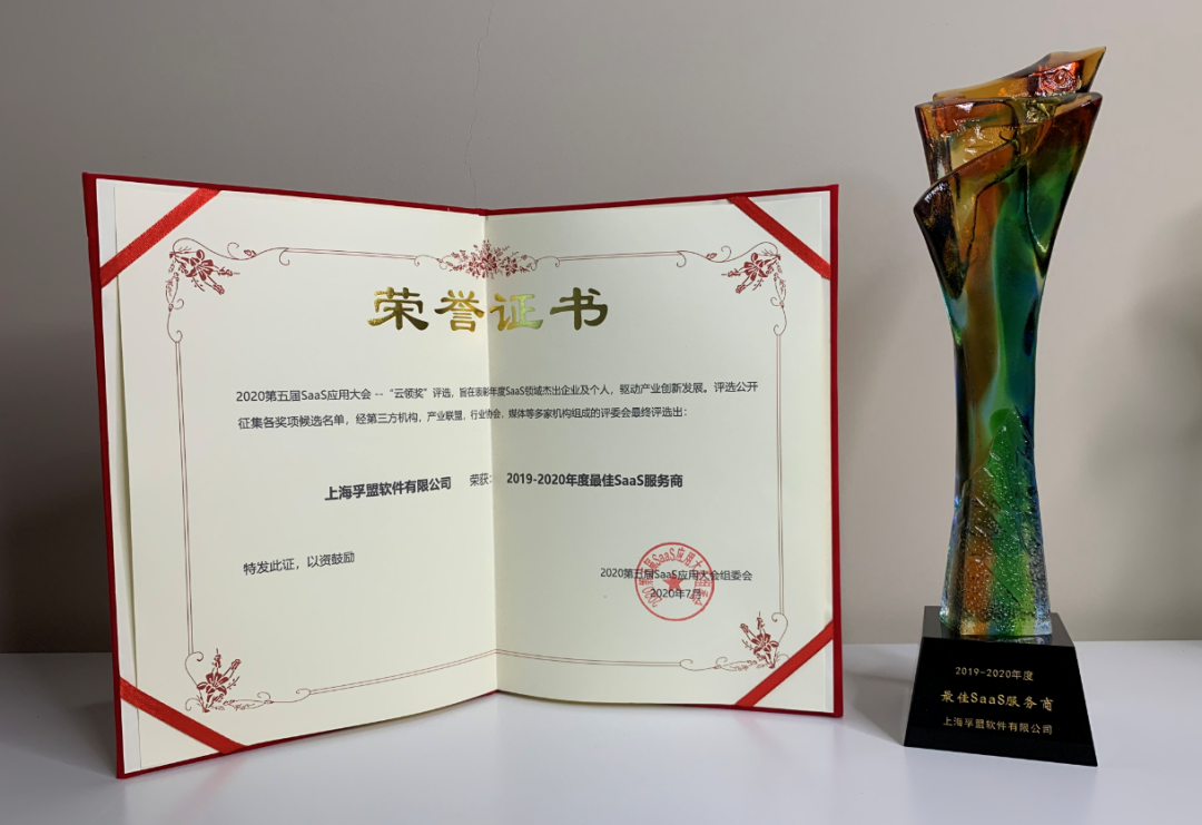 孚盟快讯 | 孚盟软件获第五届SaaS应用大会“年度最佳SaaS服务商”大奖 孚盟快讯 | 孚盟软件获第五届SaaS应用大会“年度最佳SaaS服务商”大奖