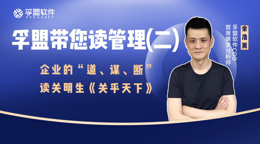 孚盟带您读管理(二):企业的“道、谋、断” | 读关明生《关乎天下》