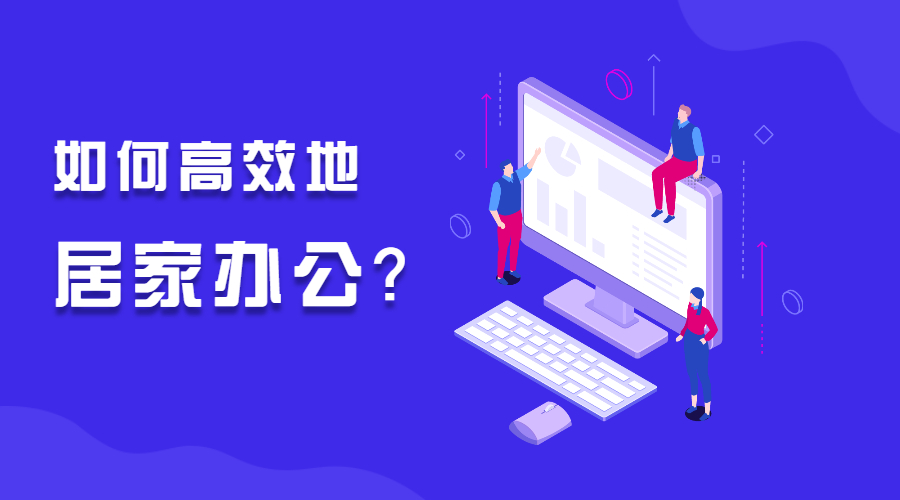 居家办公总说员工摸鱼,其实你的管理已经在“摸鱼”了!(图1)