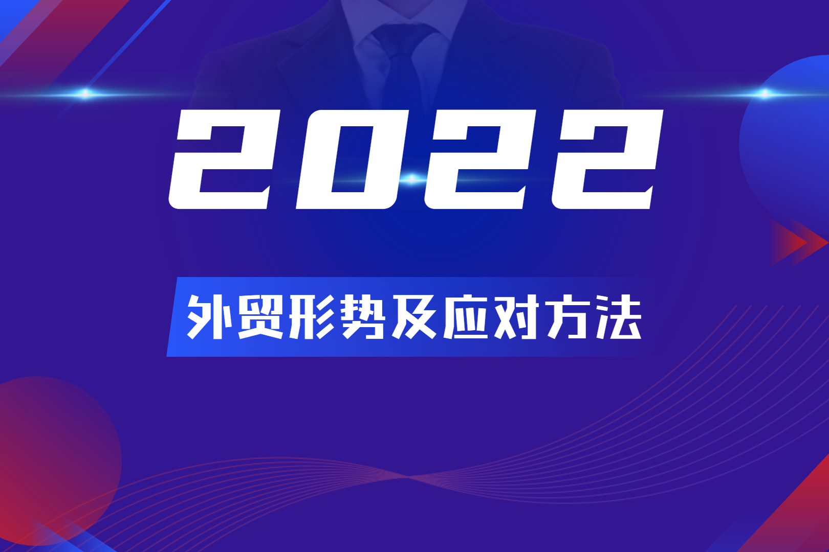 2022年外贸形势如何?外贸人该如何应对?(图1)