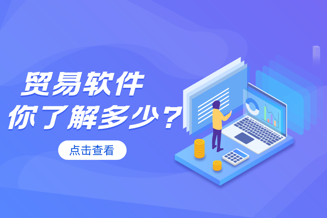 贸易软件功能详解(图1)