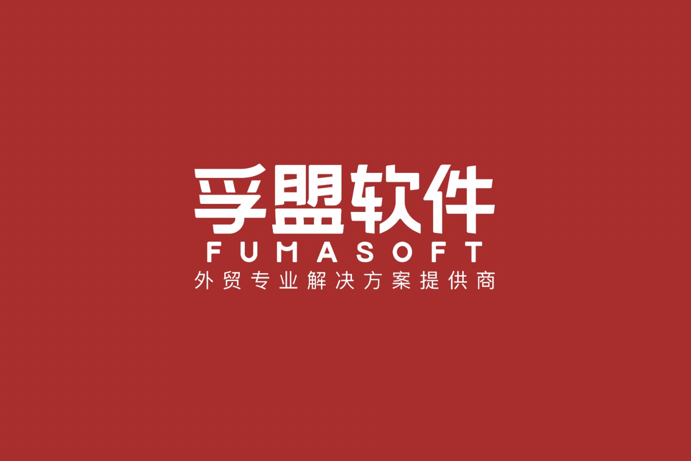 孚盟软件入选上海市第四批服务型制造示范平台名单