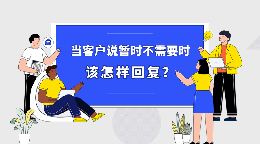 当客户说“It’s not a good time to buy”,外贸人该如何回复?(图1)
