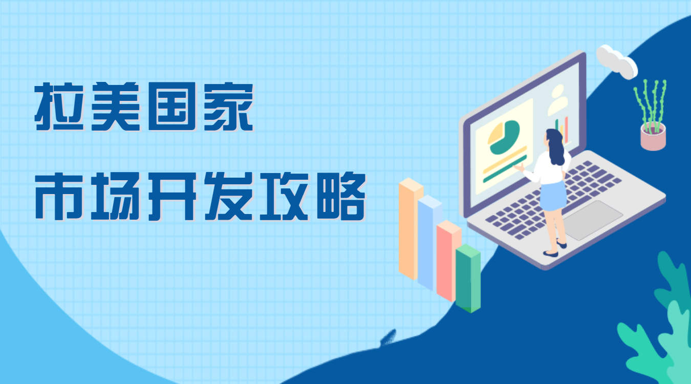 拉美市场客户开发