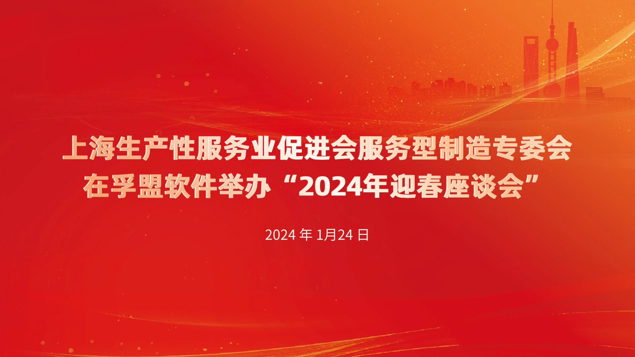 上海生产性服务业促进会服务型制造专委会在孚盟软件举办——“2024年迎春座谈会”