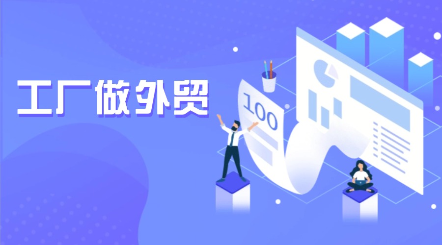 工厂如何从零开始做外贸？手把手教你