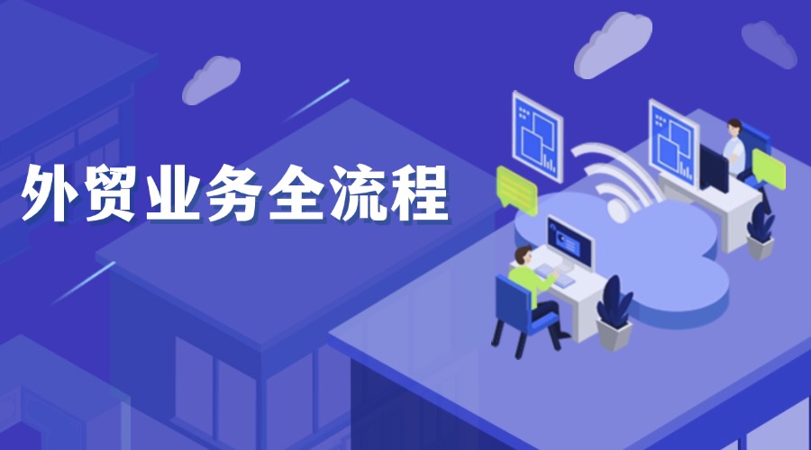 还搞不懂外贸业务全流程？超详细解析！赶紧收藏