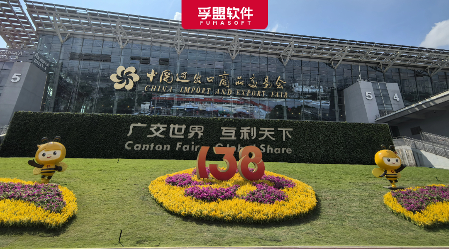 第138届广交会盛大开幕！孚盟软件助您抢占先机！