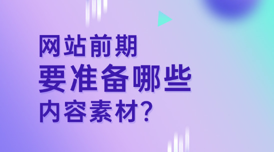 做网站前期要准备哪些内容素材？又要注意哪些？