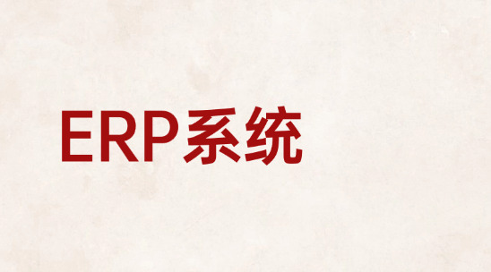 外贸售后问题多？ERP系统记录跟进流程