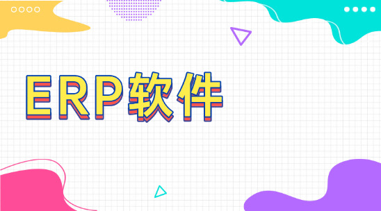 老板看不到钱花在哪？外贸ERP软件报表帮你决策优化