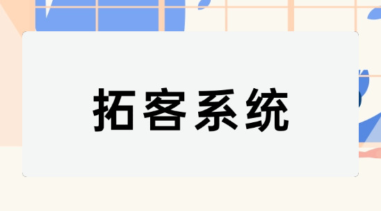 外贸新人如何快速上手？拓客系统助力业务员拿订单