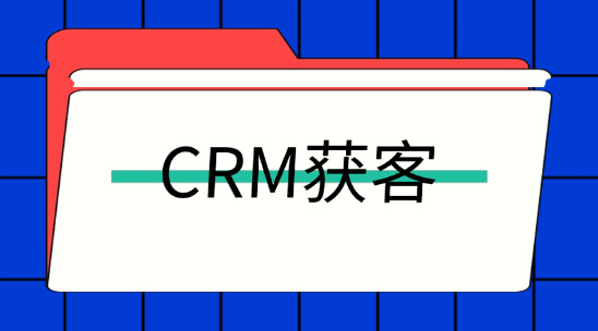 外贸客户需求摸不准？CRM获客系统读懂客户偏好