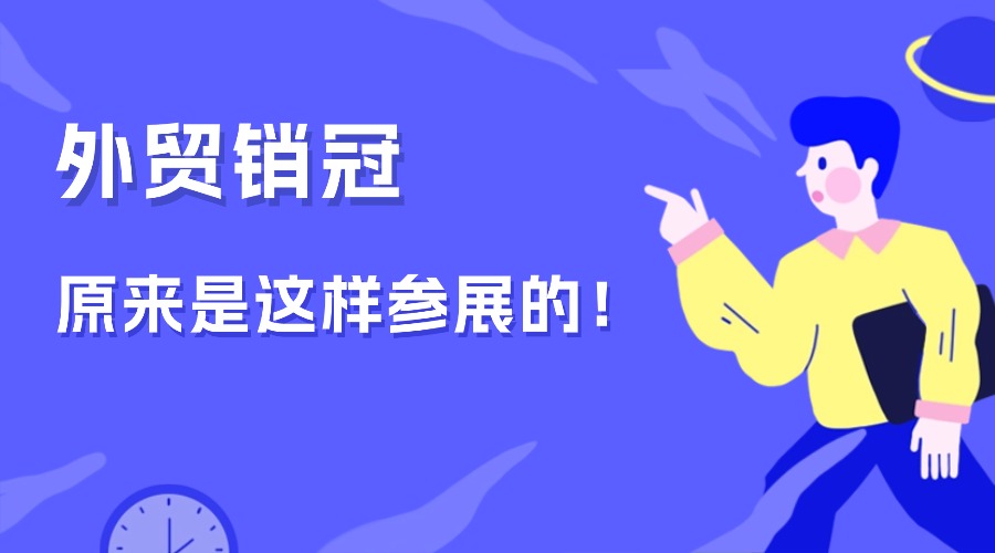 看完外贸销冠的参展思路，终于明白为什么客户只找Ta签单！