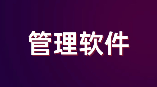 智能化管理软件做好标准化流程,新人入职快速培养