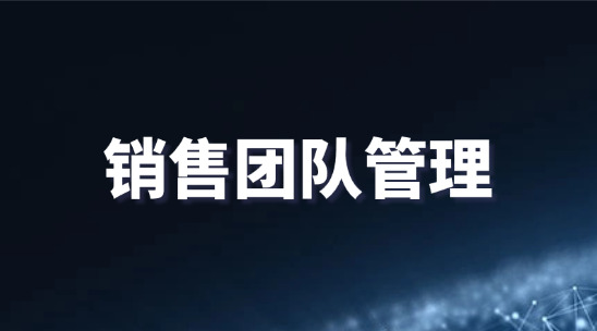 销售团队管理怎么做？怎么才能解决部门协作低效？