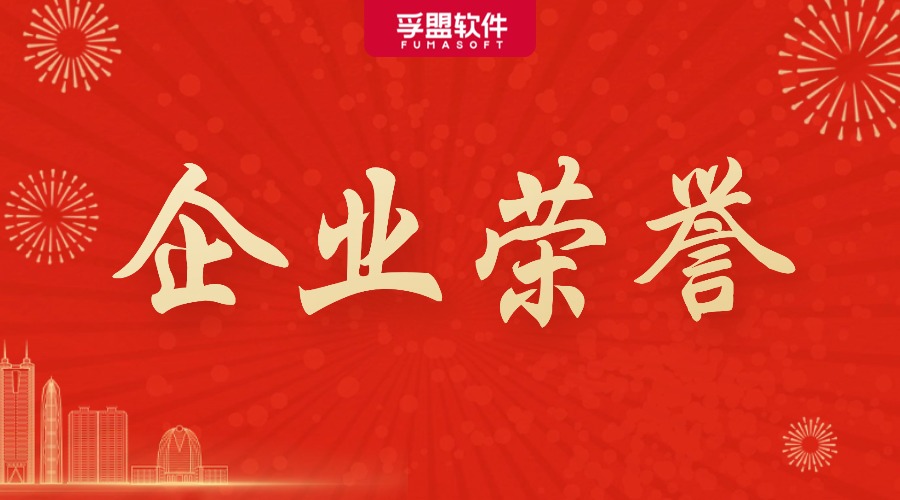 孚盟软件荣登“2025上海软件和信息技术服务业高成长百家”名单！