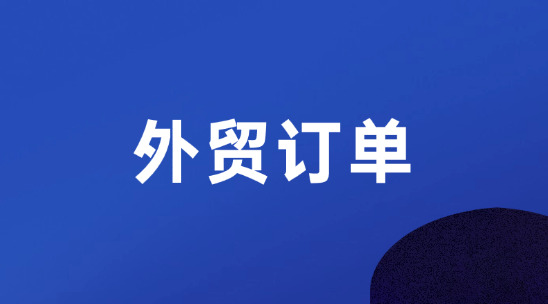 制造业怎么找外贸订单？