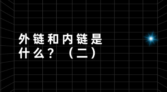 从零开始教你的SEO知识：外链和内链是什么？（二）