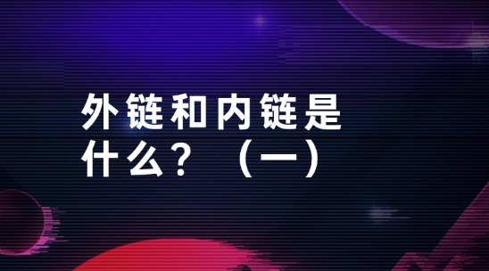 从零开始教你的SEO知识：外链和内链是什么？（一）
