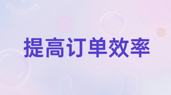 外贸出口企业怎么提高订单履行效率？