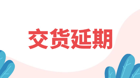 外贸交货要延迟了，怎么和客户说明？又怎么去避免？