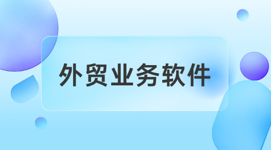 想去做俄罗斯订单能用什么外贸业务软件？