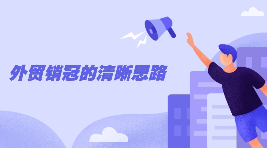 外贸做了1年，终于悟到了销冠同事的成功秘诀……