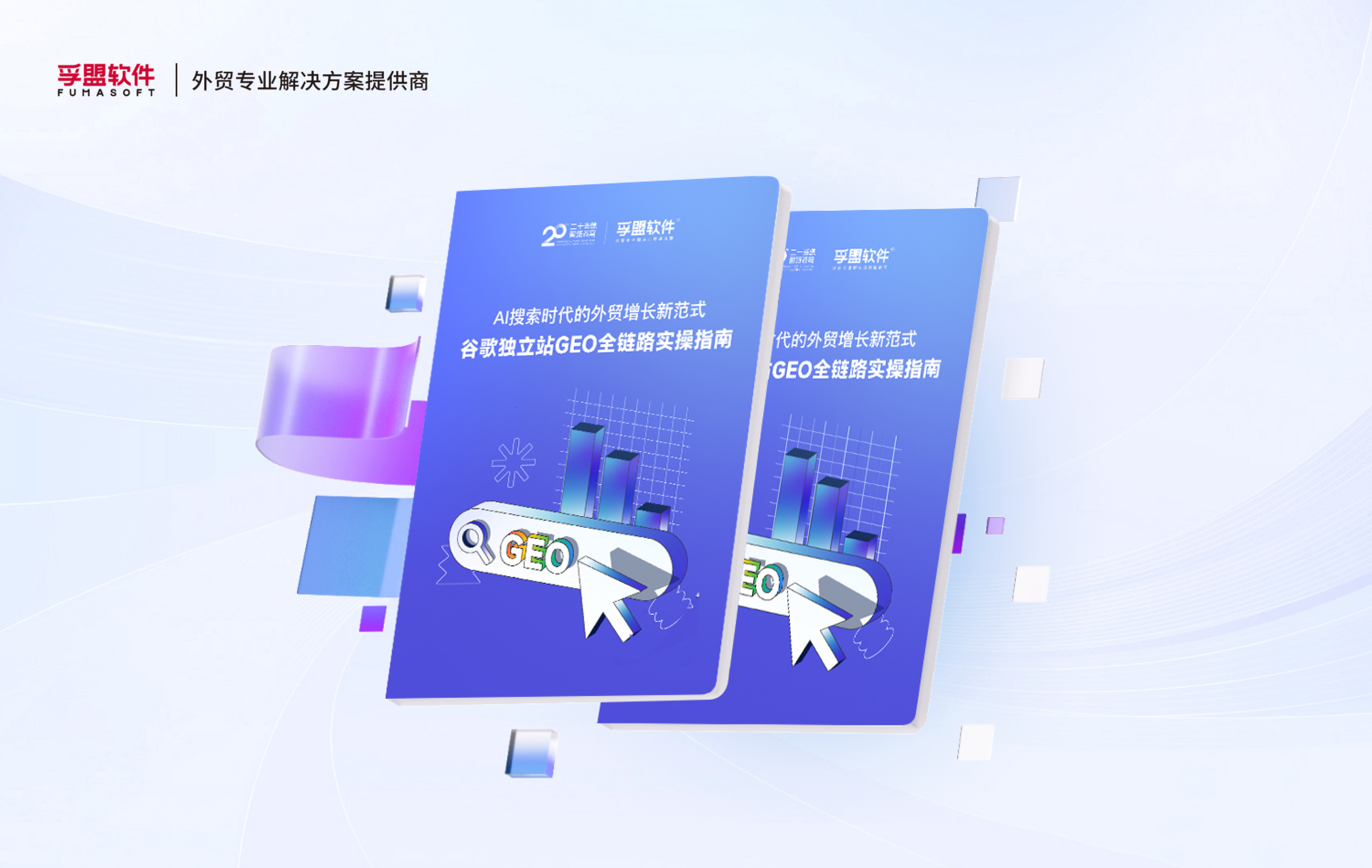 白皮书《谷歌独立站GEO全链路实操指南》