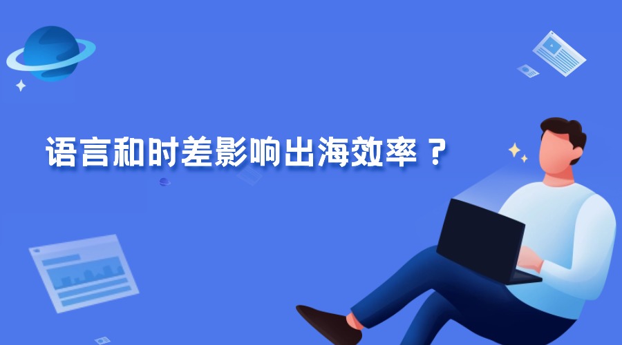 别让语言和时差影响出海效率，6种小语种支持+全球时区同步！