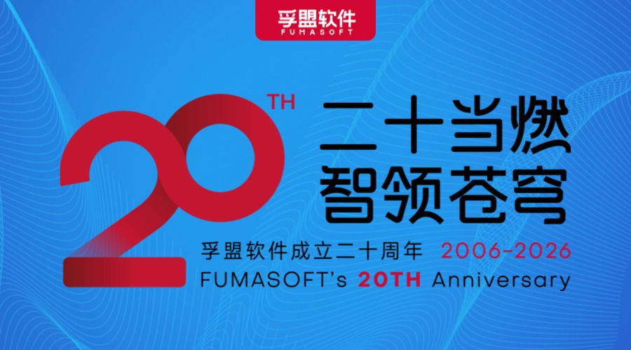 孚盟软件成立二十周年主题LOGO正式发布！