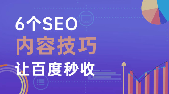 2025新手SEO收录指南（一）：6个SEO内容技巧让百度秒收