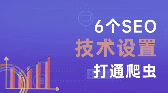 2025新手SEO收录指南（二）：6个SEO技术设置打通爬虫