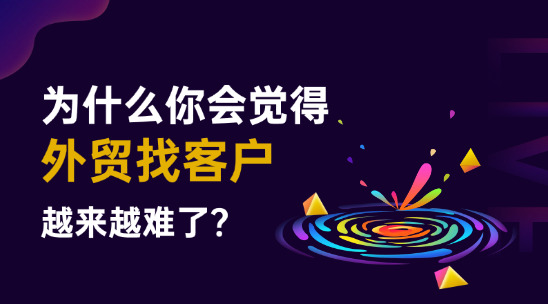 为什么你会觉得外贸找客户越来越难了？