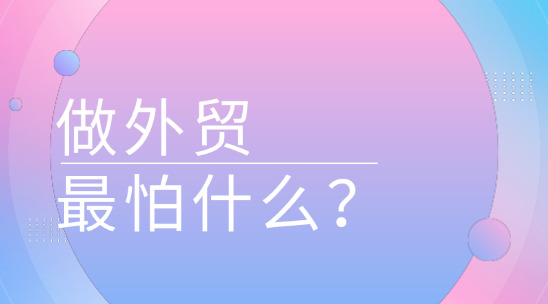 做外贸最怕什么？不是没客户，是订单录入错了！