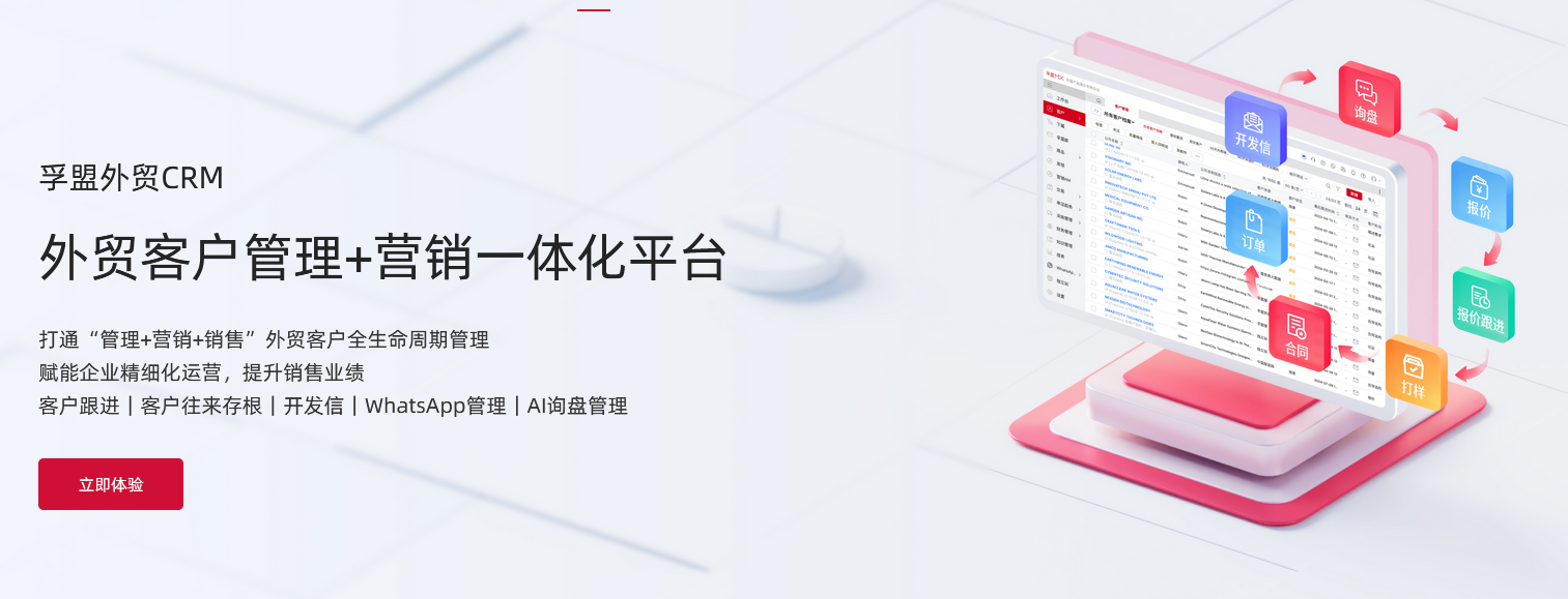 孚盟CRM系统页面展示